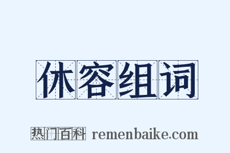 休容组词是什么意思的图片